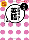【CD付き】トライ式 逆転合格! 英語 30日間問題集[改訂版] (トライ式 逆転合格! シリーズ)