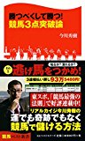 勝つべくして勝つ! 競馬3点突破論 (競馬ベスト新書)