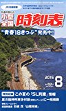 小型全国時刻表 2015年 08 月号 [雑誌]