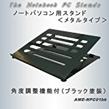 アメックスアルファ ノートパソコン用 スタンド 4段階 稼動式 ≪ ブラック ≫ AME-NPC01BK