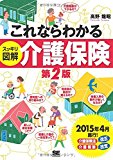 これならわかる<スッキリ図解>介護保険 第2版 (2015年版)