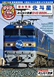 寝台特急北斗星 (みんなの鉄道DVDBOOKシリーズ メディアックスMOOK)
