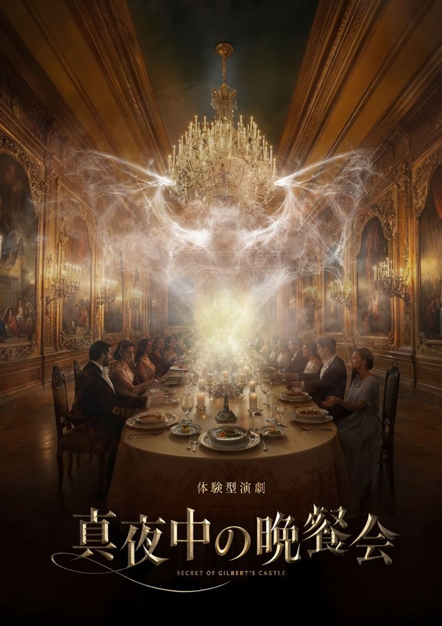 真夜中の晩餐会