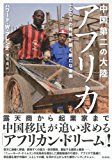 中国第二の大陸 アフリカ:一〇〇万の移民が築く新たな帝国