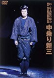 杉良太郎の魅力 東京・明治座28回特別公演 中乗り新三 [DVD]