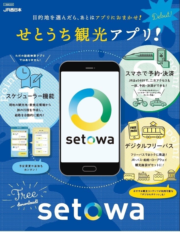 「せとうち観光アプリsetowa（せとわ）」メイン