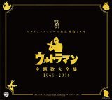 ウルトラマンシリーズ放送開始50年 ウルトラマン主題歌大全集 1966-2016