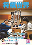 将棋世界 2015年11月号 [雑誌]