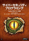 サイバーセキュリティプログラミング ―Pythonで学ぶハッカーの思考