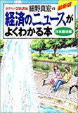 カリスマ受験講師細野真宏の経済のニュースがよくわかる本 日本経済編