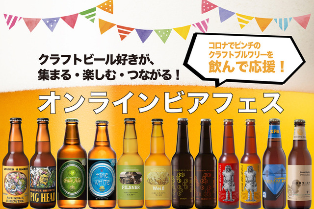 飲んで応援！コロナ禍でピンチのクラフトビール！世界大会受賞＆個性派など各種ビールを飲み比べできるビールイベント「オンラインビアフェス 」開催