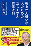 戦争が大嫌いな人のための 正しく学ぶ安保法制