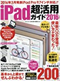 iPad超活用ガイド 2016 2016年3月発表iPad Pro 9.7インチ対応!! (英和MOOK らくらく講座 242)