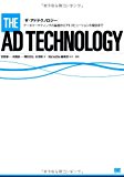 ザ・アドテクノロジー データマーケティングの基礎からアトリビューションの概念まで