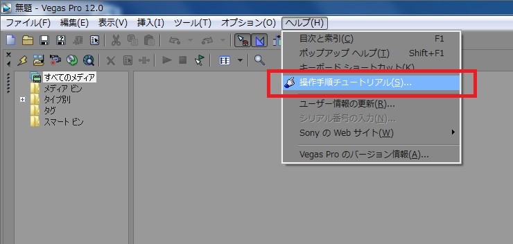 「ヘルプ」-「操作手順チュートリアル」を選択すると、操作についての詳細な説明が表示される。