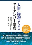 人事・総務のためのマイナンバー制度 (労政時報選書)