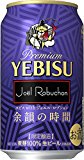 サッポロ ヱビスwithジョエル・ロブション 余韻の時間 350ml×24本