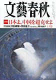 文藝春秋 2015年 10 月号 [雑誌]