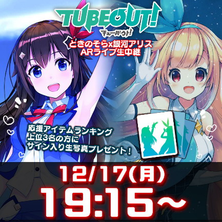 「TUBEOUT!」生配信