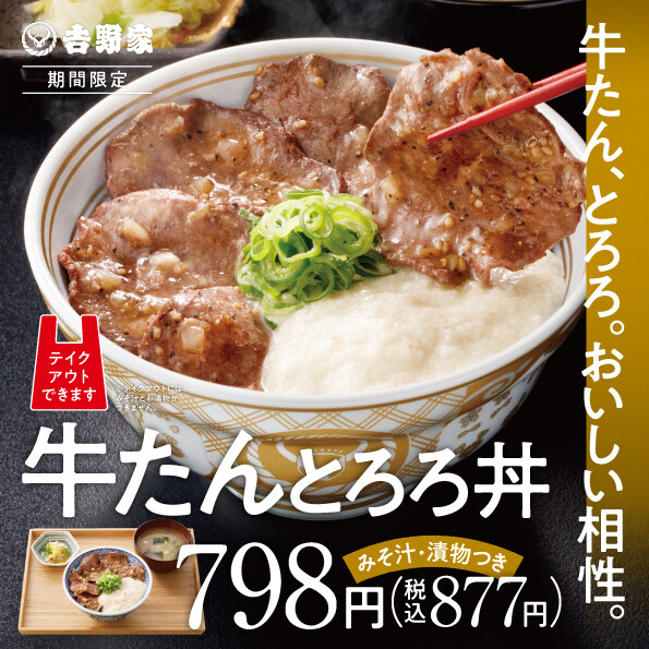 【吉野家】牛たんとろろ丼KV