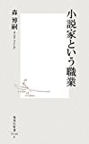 小説家という職業 (集英社新書)