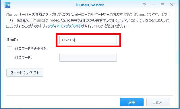 インストールしたら、共有名を設定し適用をクリックする