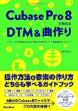 Cubase Pro 8で始めるDTM&amp;曲作り ビギナーが中級者になるまで使える操作ガイド+楽曲制作テクニック(4曲分のプロジェクト・ファイルをフリー・ダウンロード)