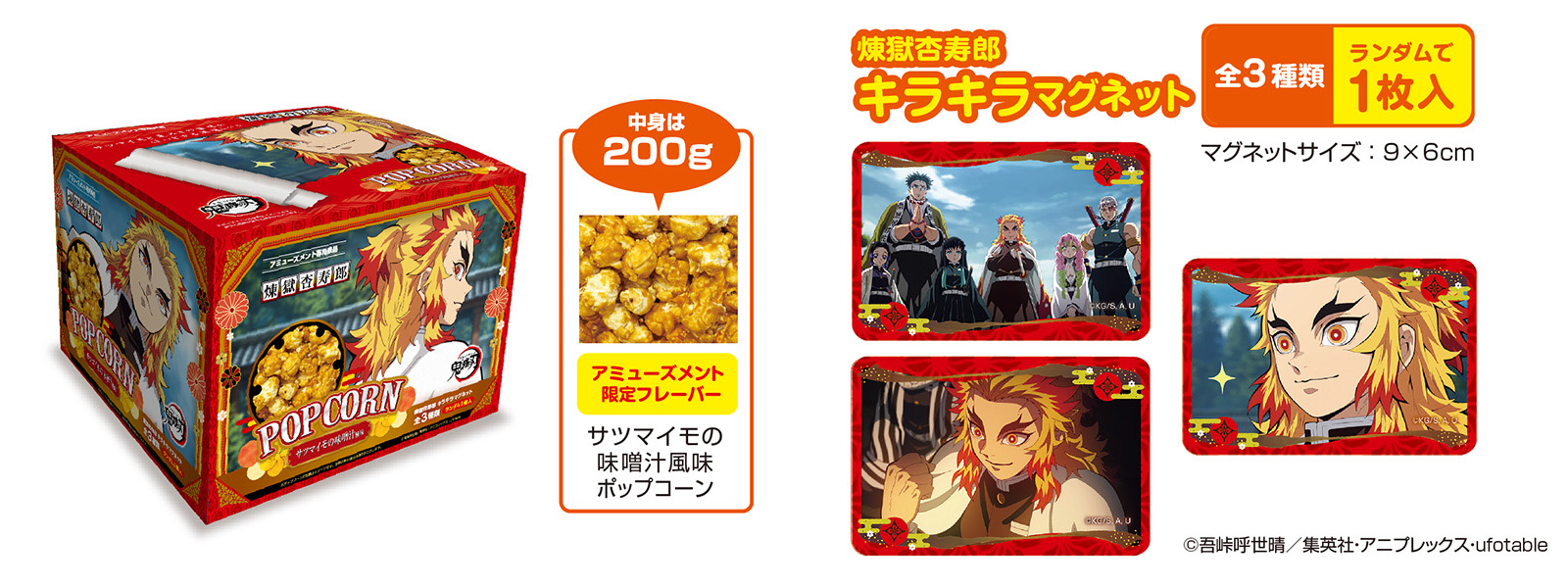 煉獄杏寿郎が好きな食べ物 サツマイモの味噌汁 の風味をポップコーンで再現