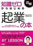 図解 知識ゼロからはじめる起業の本