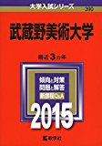 武蔵野美術大学 (2015年版大学入試シリーズ)