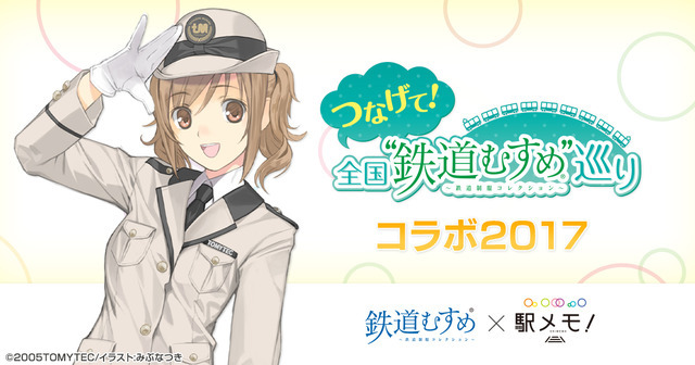 「つなげて！全国“鉄道むすめ”巡り」×「駅メモ！」_TOP