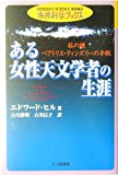 ある女性天文学者の生涯―私の娘ベアトリス・ティンズリーの手紙 (市民科学ブックス)