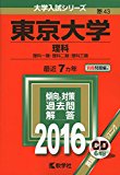 東京大学（理科） (2016年版大学入試シリーズ)