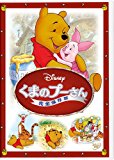 くまのプーさん／完全保存版 [DVD]