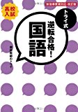 トライ式 逆転合格! 国語 30日間問題集[改訂版] (トライ式 逆転合格! シリーズ)