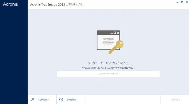 最初に起動すると、プロダクトキーの入力を求められる。