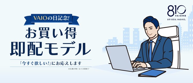 20260810_VAIO_sokuhai model