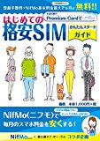 はじめての格安 SIM かんたんスタートガイド ([実用品])