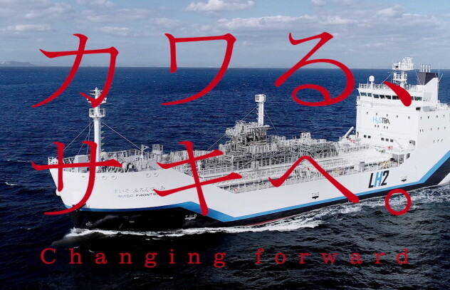 カワる、サキへ。Changing forward