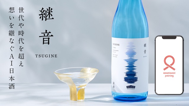 想いを継なぐAI日本酒