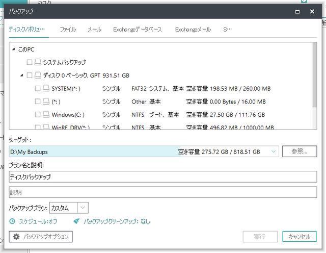 細かなバックアップ設定が可能