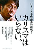 USEN宇野康秀の挑戦!カリスマはいらない。