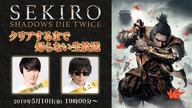 「SEKIRO」クリアするまで帰らない生放送