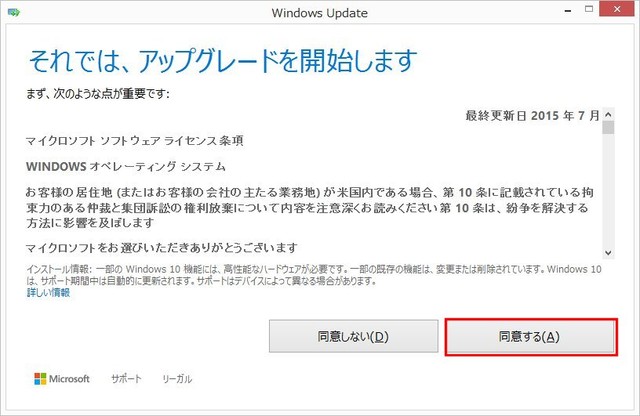 ライセンス条項が表示されるので、アップグレードする場合は同意をクリックする。