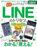 もっと! 大人のためのLINEのトリセツ。 (e-MOOK)
