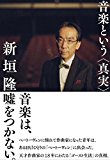 音楽という<真実>