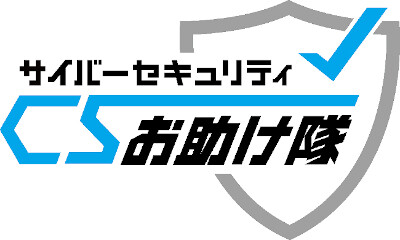 サイバーセキュリティお助け隊ロゴ