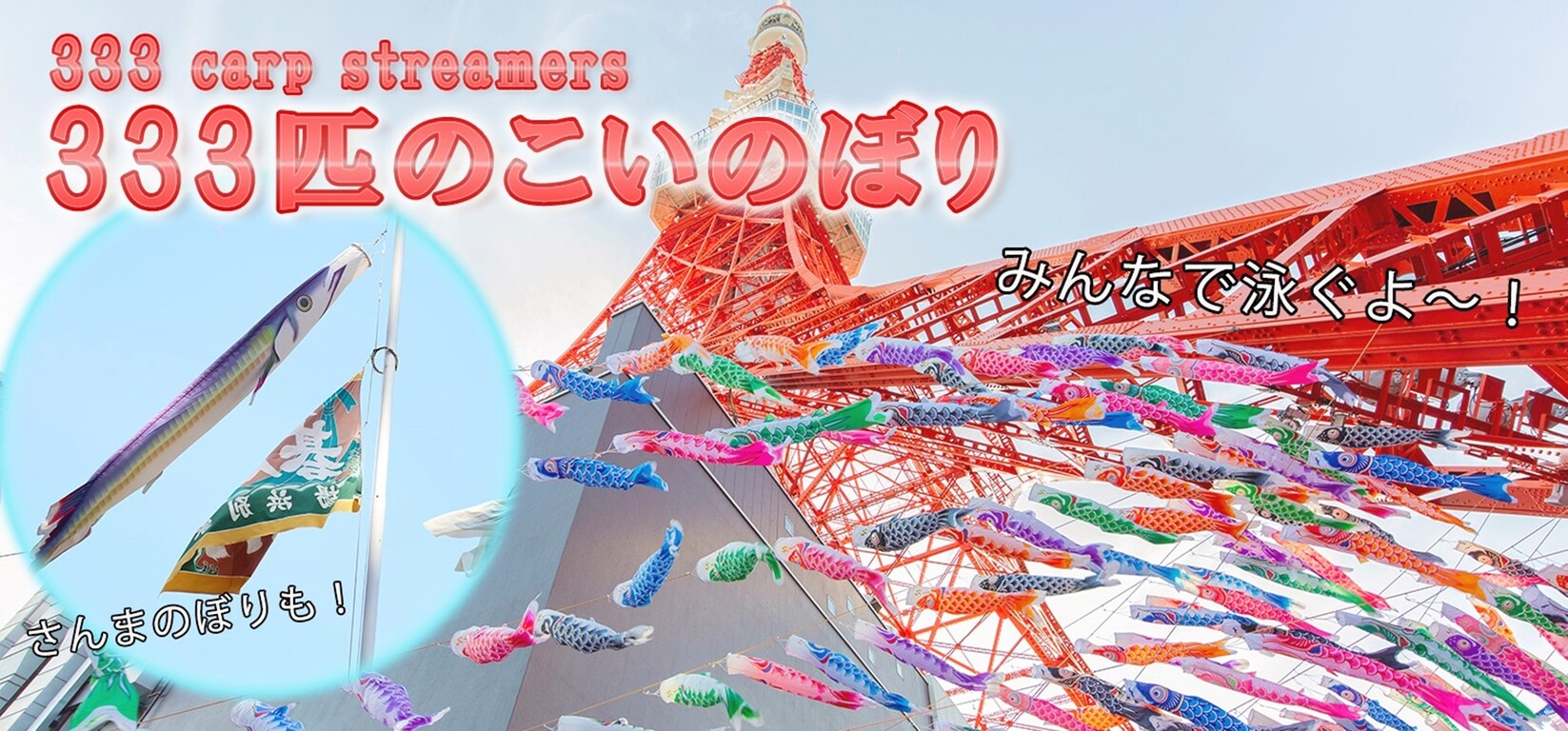 東京タワー春の恒例企画 333匹の 鯉のぼり と さんまのぼり ニコニコニュース