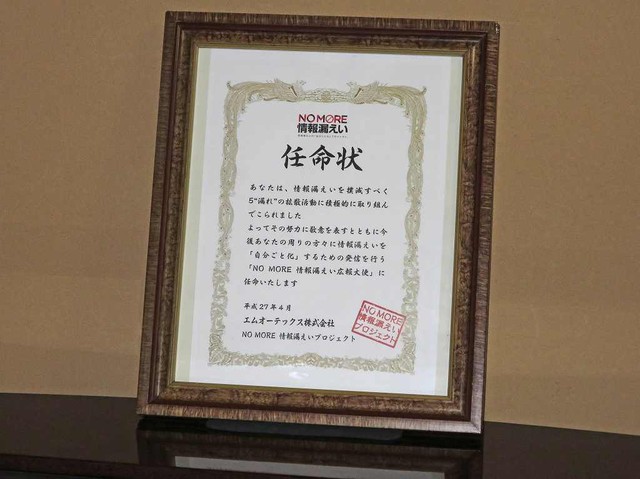 これが「NO MORE 情報漏えい広報大使任命状」だ。