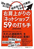 右肩上がりの「ネットショップ」59の打ち手